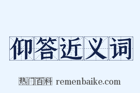 仰答近义词是什么意思的图片